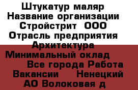 Штукатур-маляр › Название организации ­ Стройстрит, ООО › Отрасль предприятия ­ Архитектура › Минимальный оклад ­ 40 000 - Все города Работа » Вакансии   . Ненецкий АО,Волоковая д.